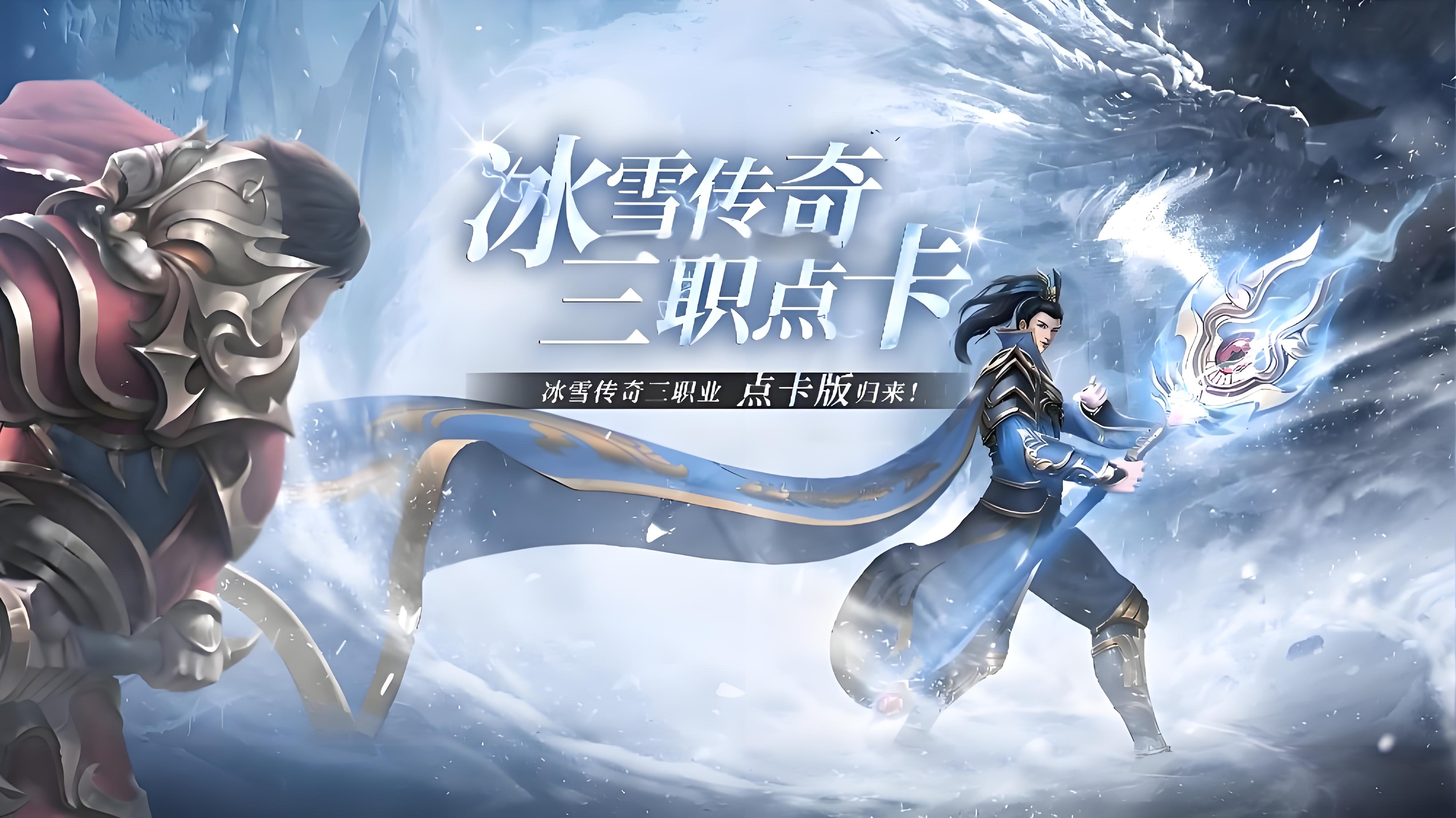 《冰雪三职业》手游官网:三职业连招技巧+地图资源速刷全解(图1) 《冰雪三职业》手游官网:三职业连招技巧+地图资源速刷全解(图1)